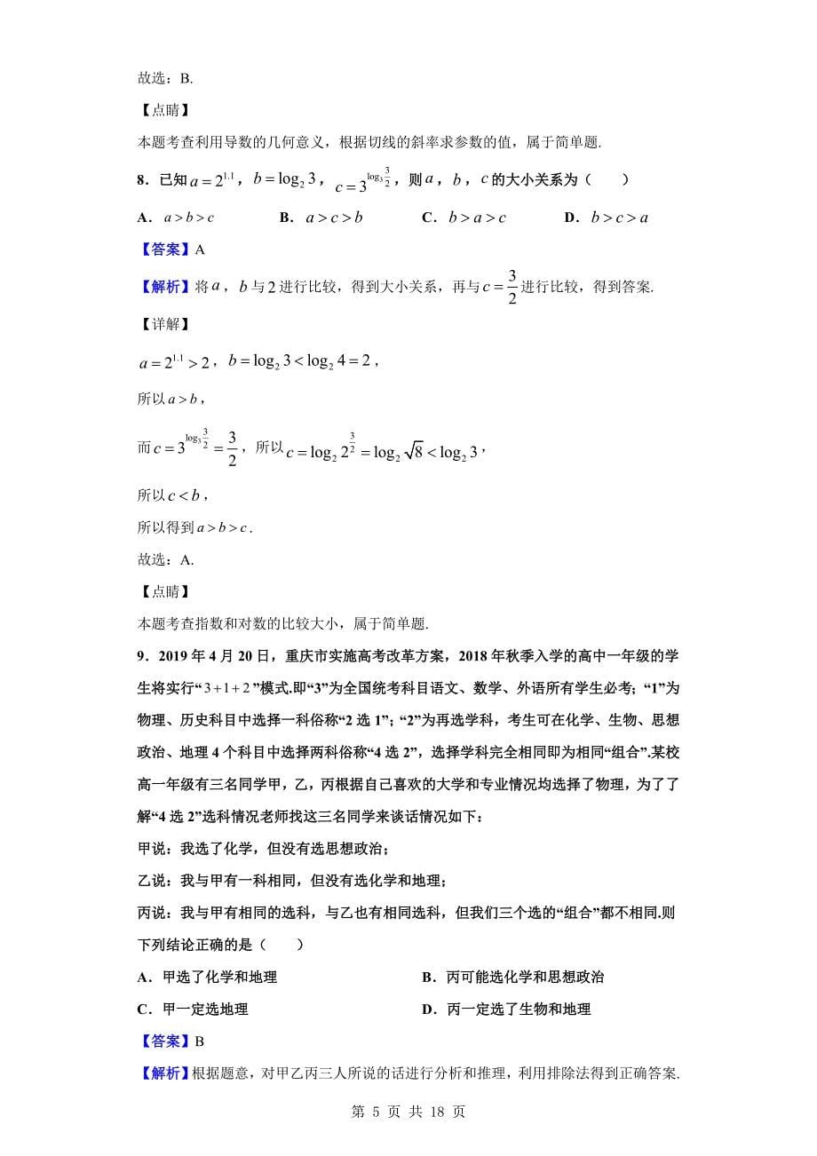 2018-2019学年重庆市七校高二下学期期末联考数学（文）试题（解析版）_第5页