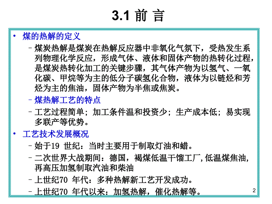 煤炭热解PPT幻灯片课件_第2页