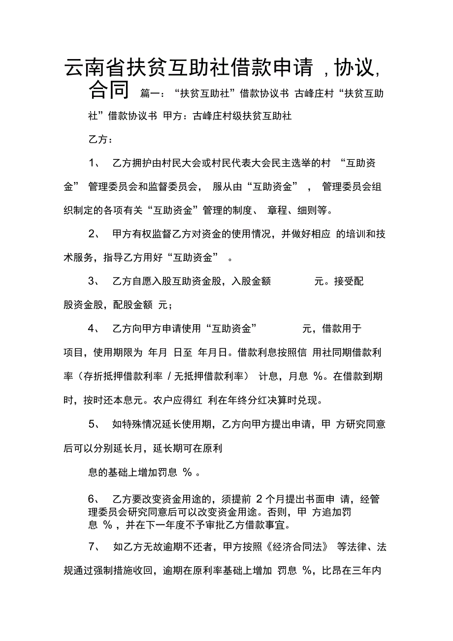 202X年云南省扶贫互助社借款申请协议合同_第1页