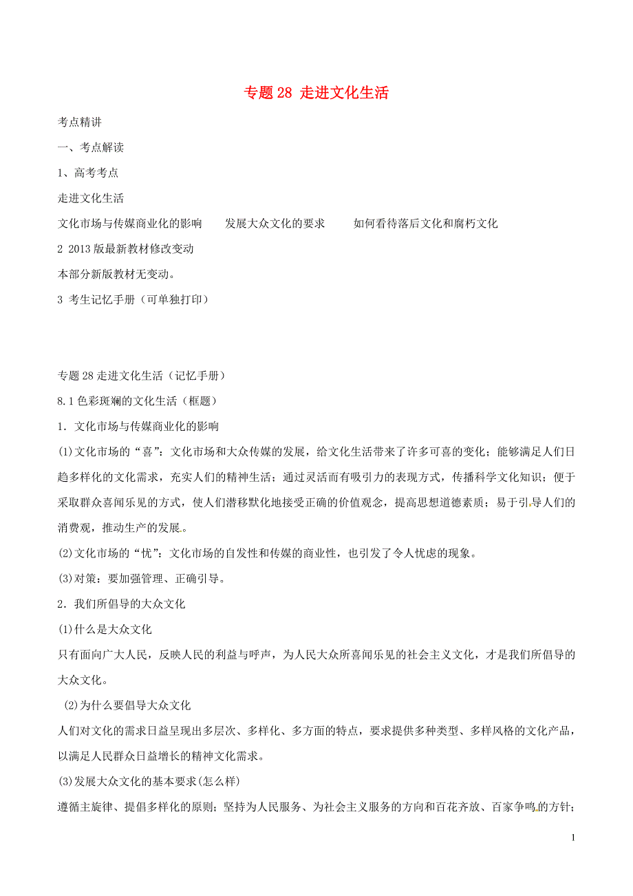 备战高考政治（精讲+精练+精析）专题28走进文化生活试题（含解析）_第1页