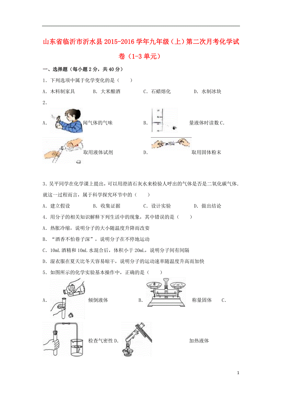 山东省临沂市沂水县九年级化学上学期第二次月考试卷（第1-3单元）（含解析）新人教版_第1页