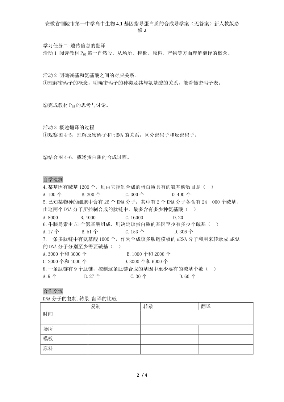 安徽省高中生物4.1基因指导蛋白质的合成导学案（无答案）新人教版必修2_第2页