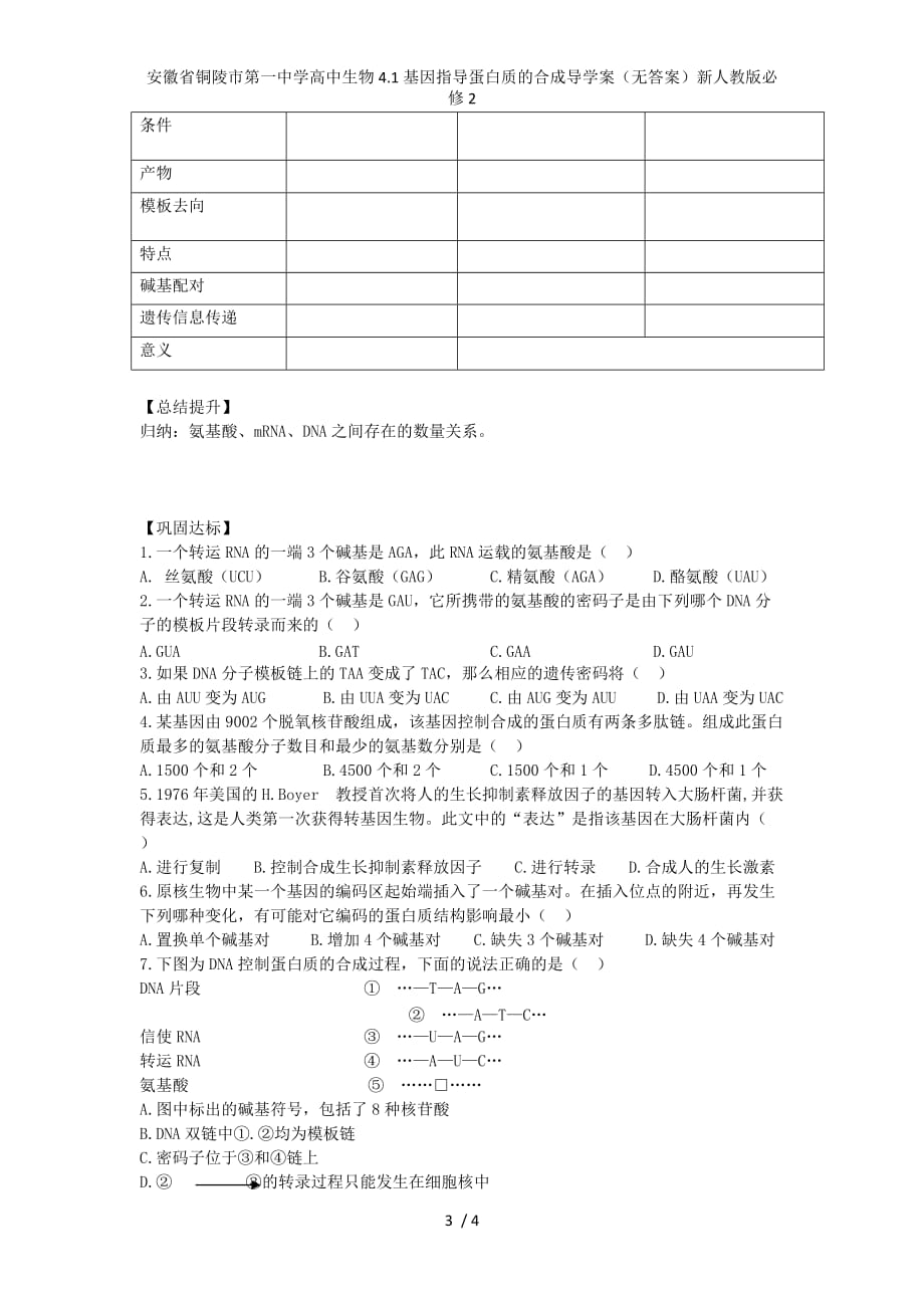 安徽省高中生物4.1基因指导蛋白质的合成导学案（无答案）新人教版必修2_第3页