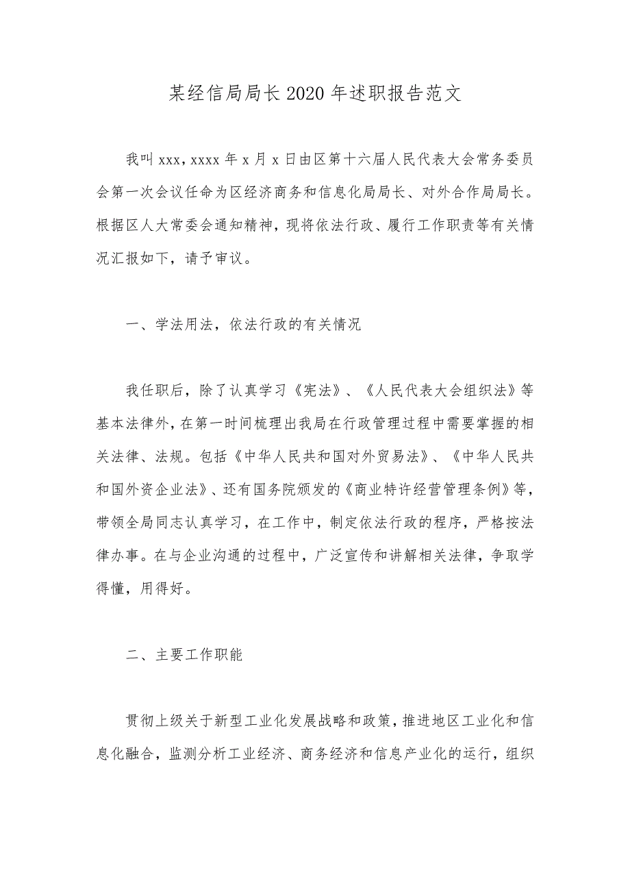 某经信局局长2020年述职报告范文_第1页