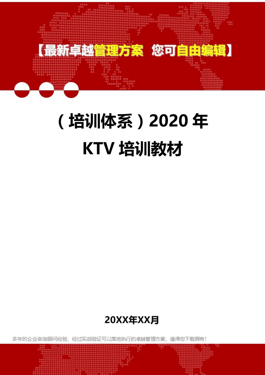 2020（培训体系）2020年KTV培训教材_第1页