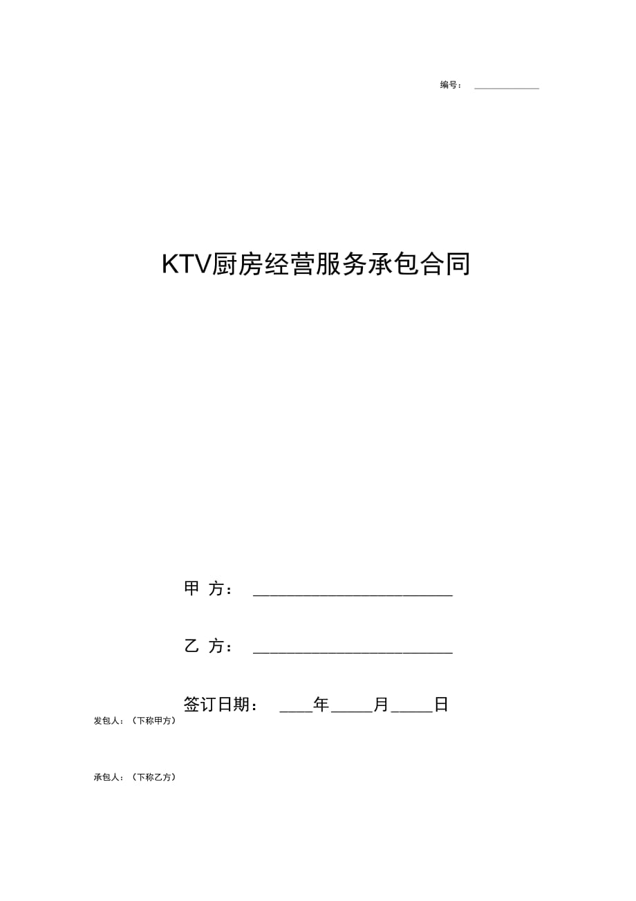 KTV厨房经营服务承包合同协议书范本模板_第1页