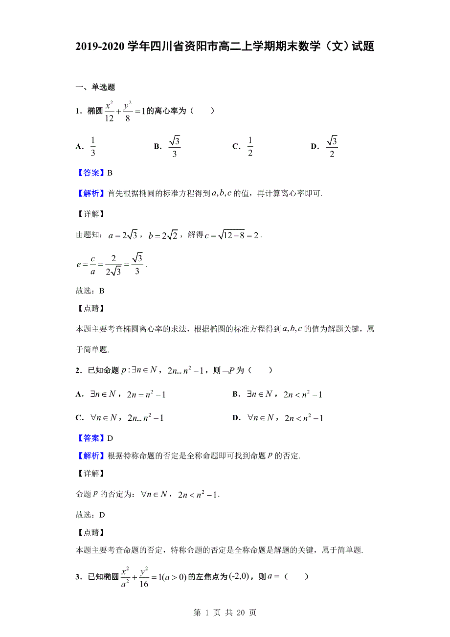 2019-2020学年资阳市高二上学期期末数学（文）试题（解析版）_第1页