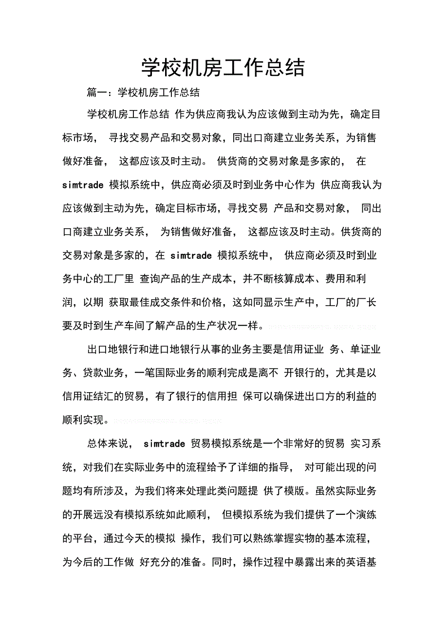 202X年学校机房工作总结_第1页