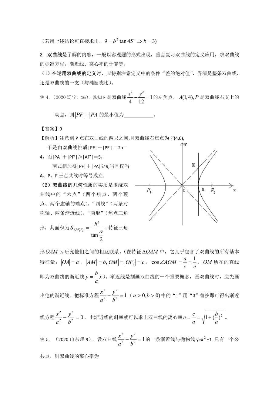 2020年高考热点内容预测与分析（4）：圆锥曲线与方程（通用）_第5页