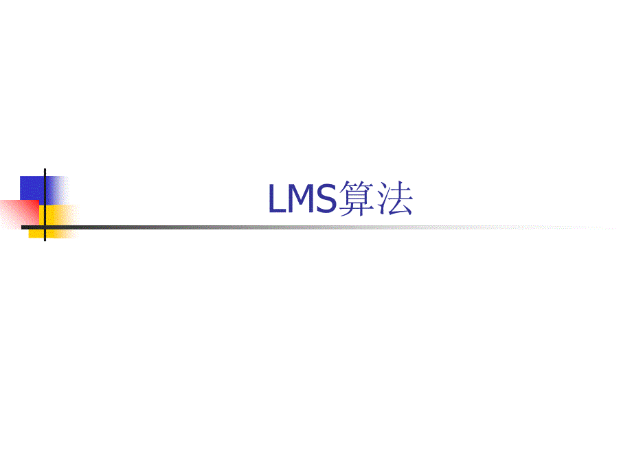LMS算法-推导-应用-试验结果分析_第1页