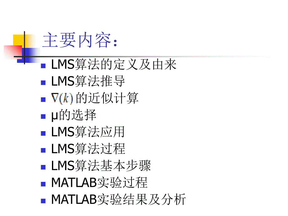 LMS算法-推导-应用-试验结果分析_第2页