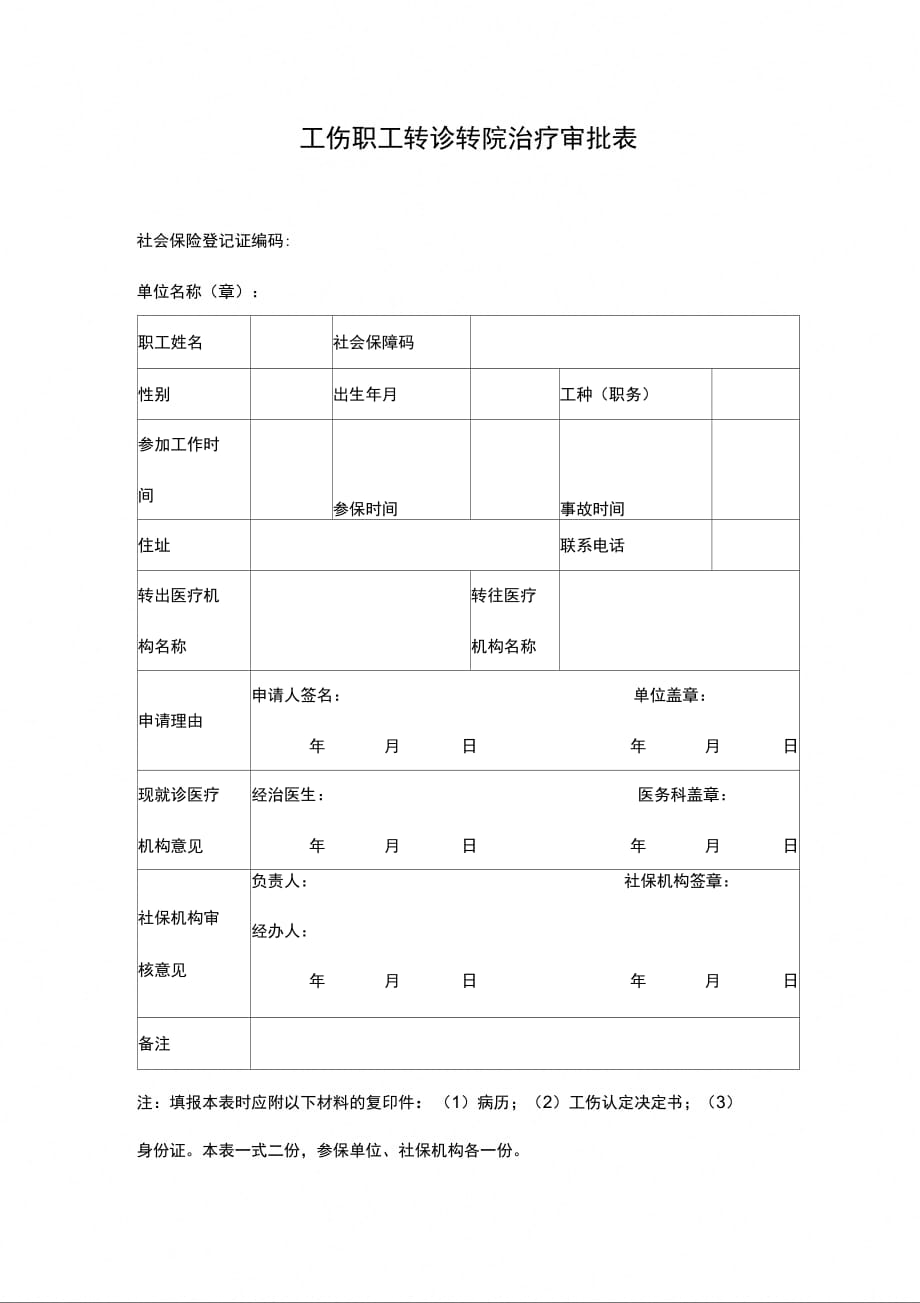 202X年工伤职工转诊转院治疗审批表_第1页