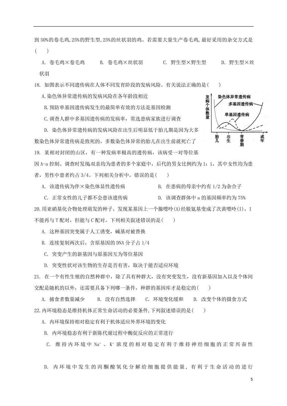 山东省平阴县第一中学高三生物上学期期中试题_第5页