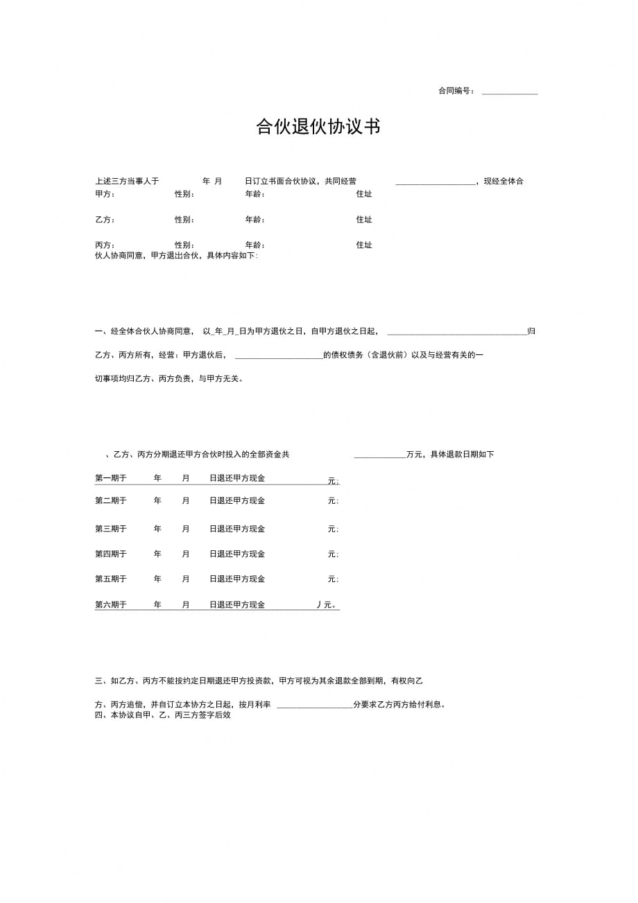 202X年合伙退伙协议书_第1页