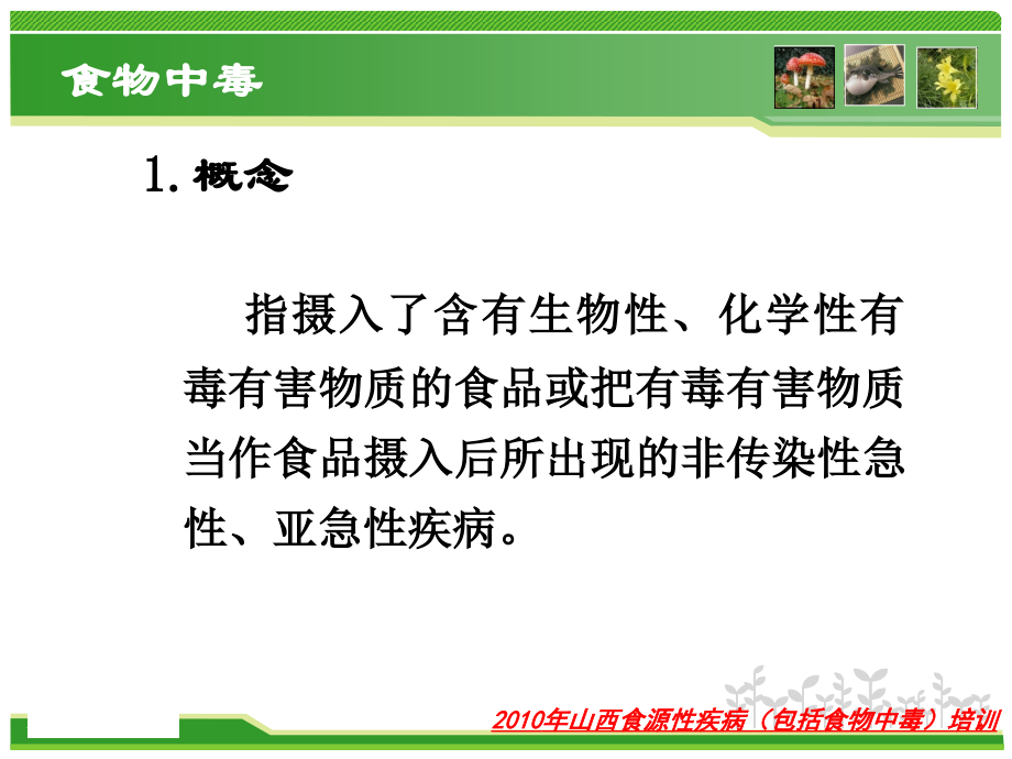 动植物性食物中毒-总_第2页