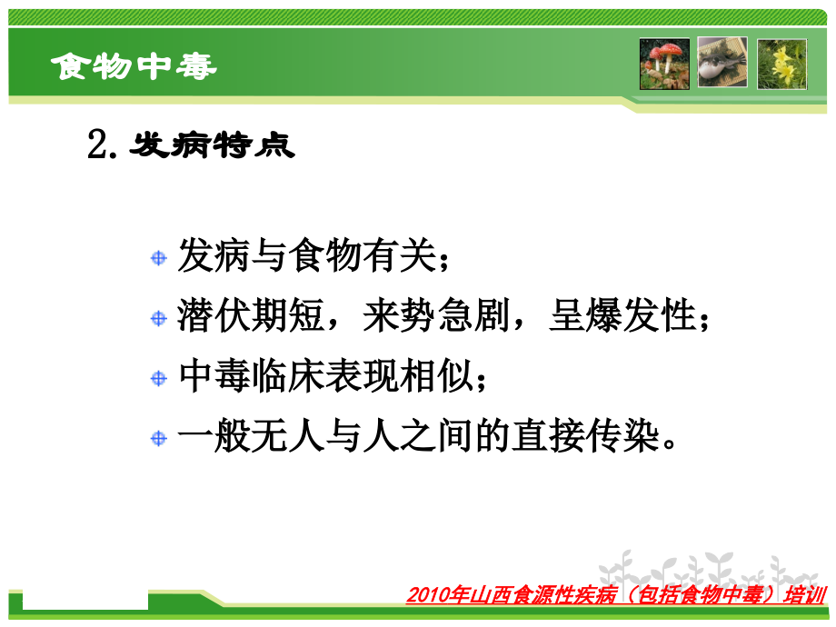 动植物性食物中毒-总_第3页