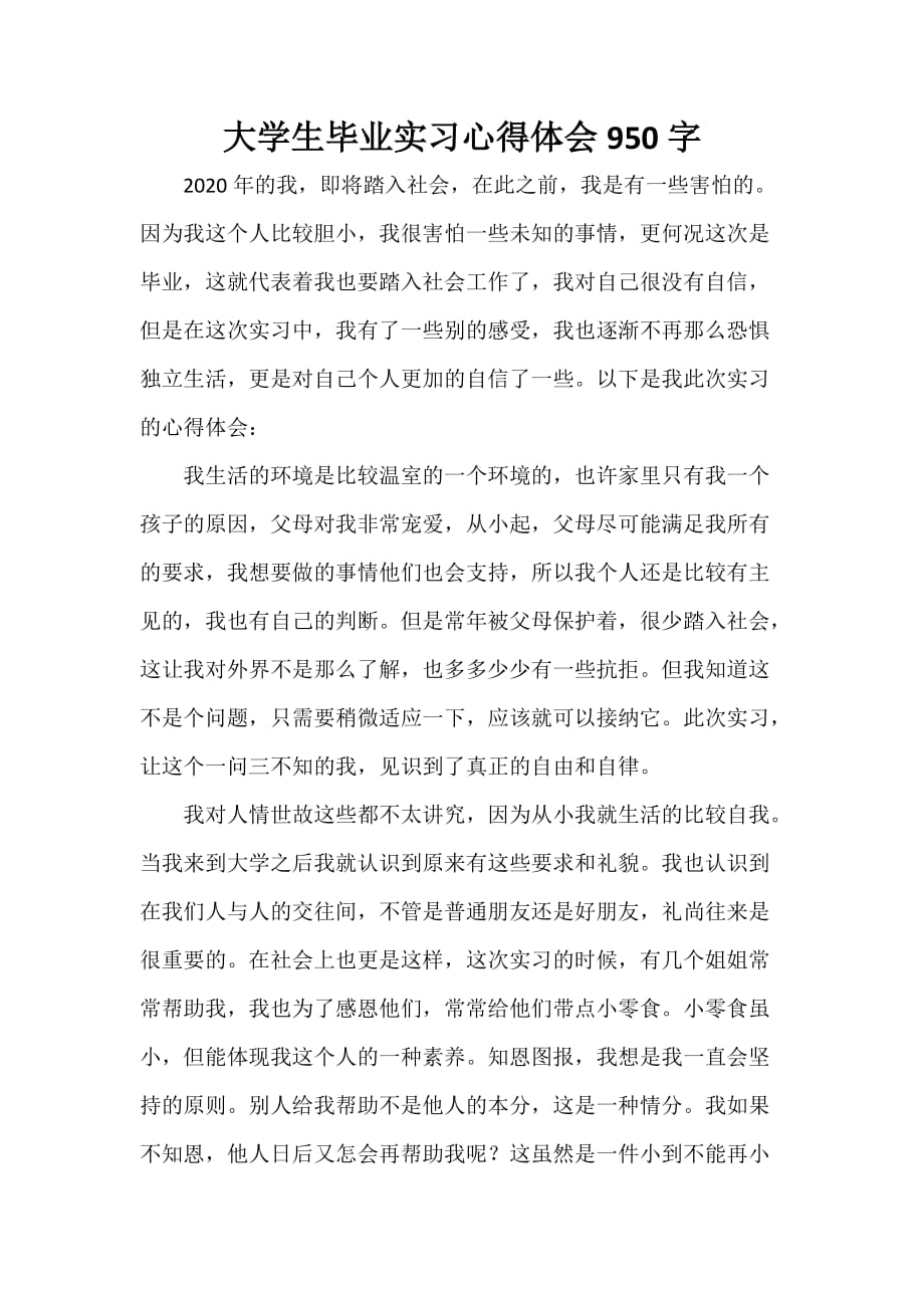 心得体会 工作心得体会 大学生毕业实习心得体会950字_第1页