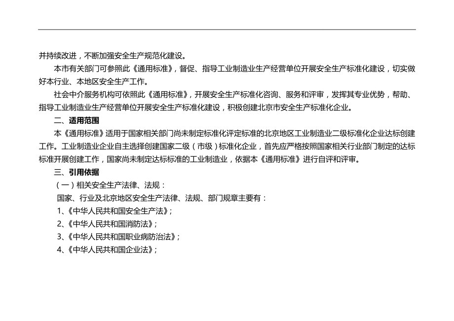 2020（安全生产）2020年北京市安全生产标准化编制说明_第2页