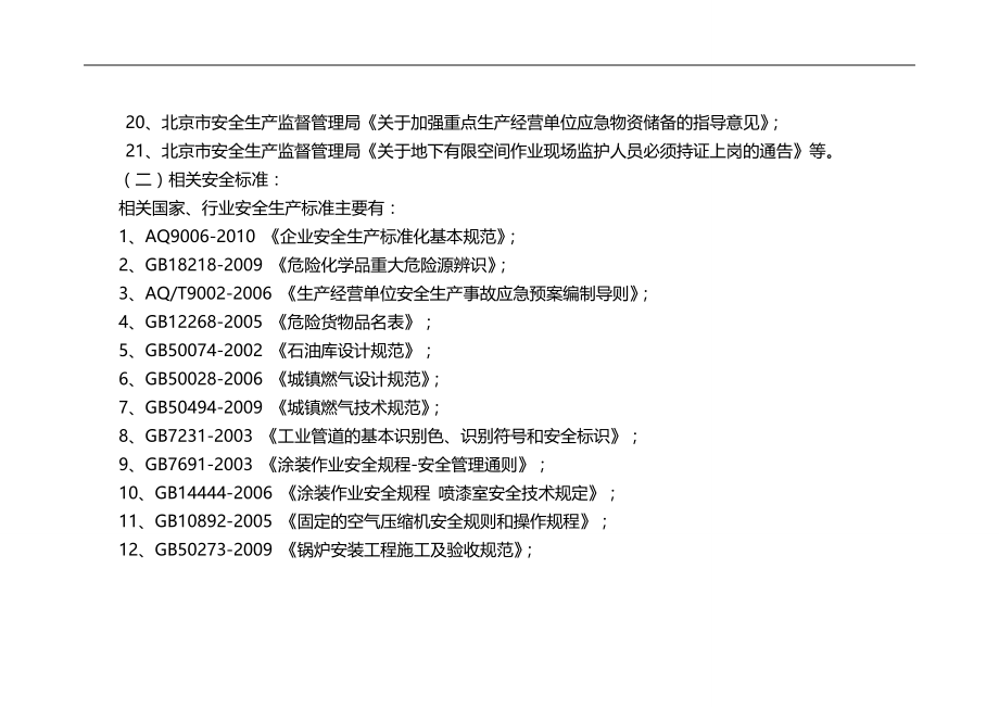 2020（安全生产）2020年北京市安全生产标准化编制说明_第4页