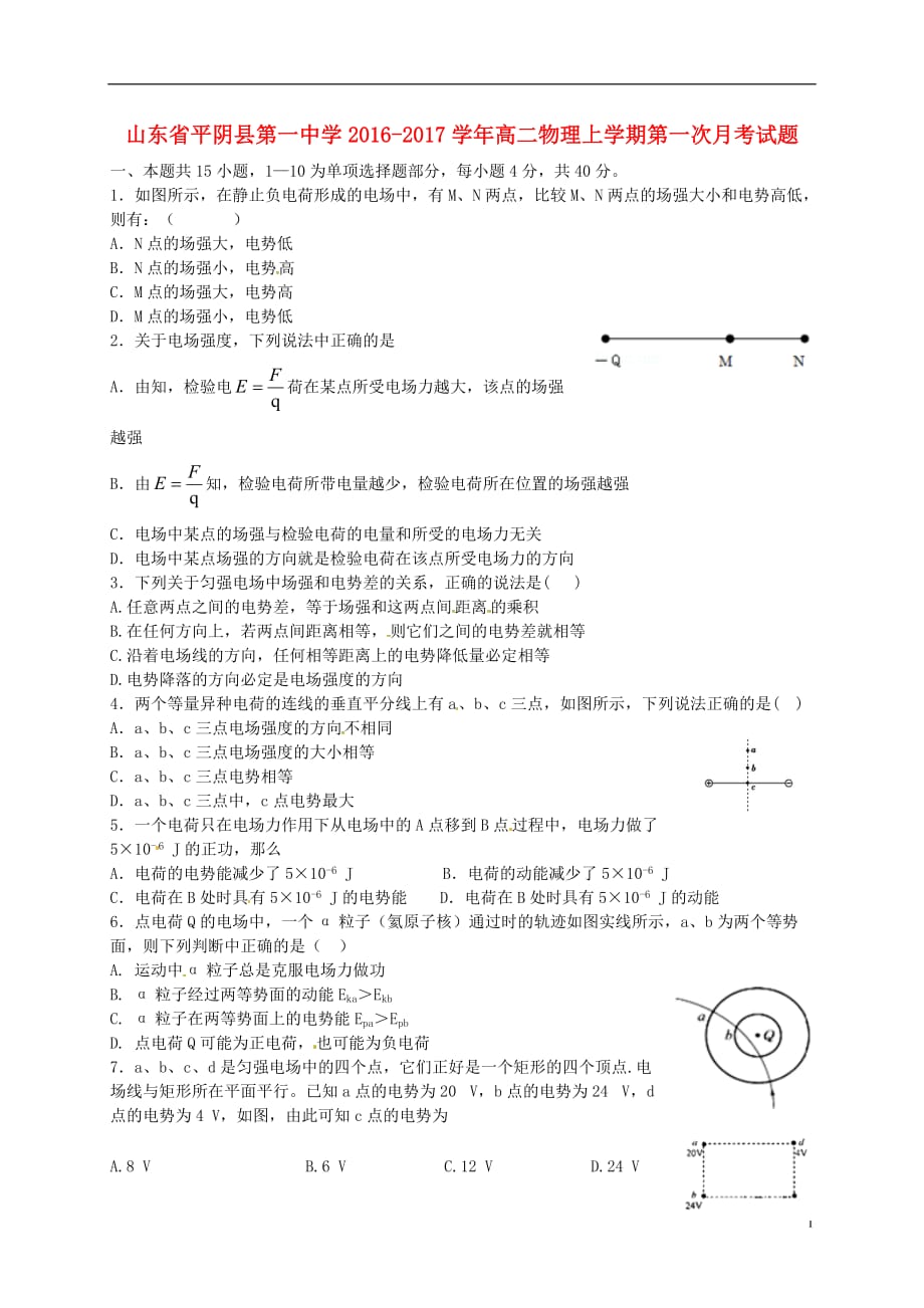 山东省平阴县第一中学高二物理上学期第一次月考试题_第1页