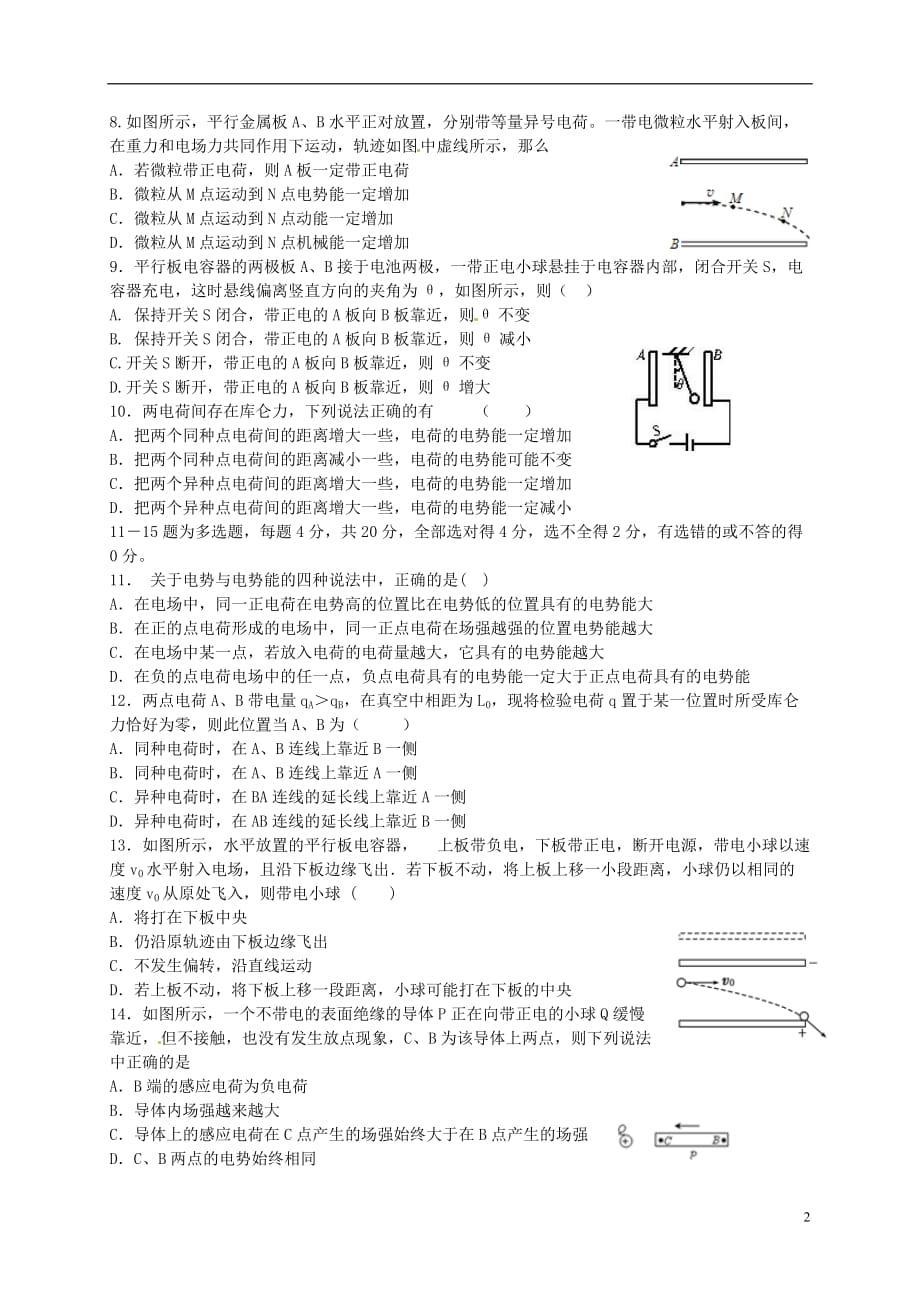 山东省平阴县第一中学高二物理上学期第一次月考试题_第2页