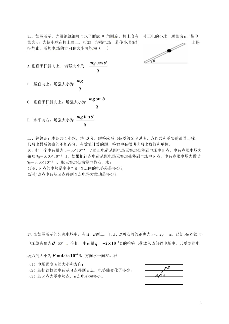 山东省平阴县第一中学高二物理上学期第一次月考试题_第3页