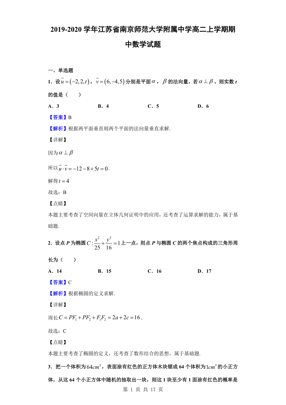 2019-2020学年南京师范大学附属中学高二上学期期中数学试题（解析版）_第1页