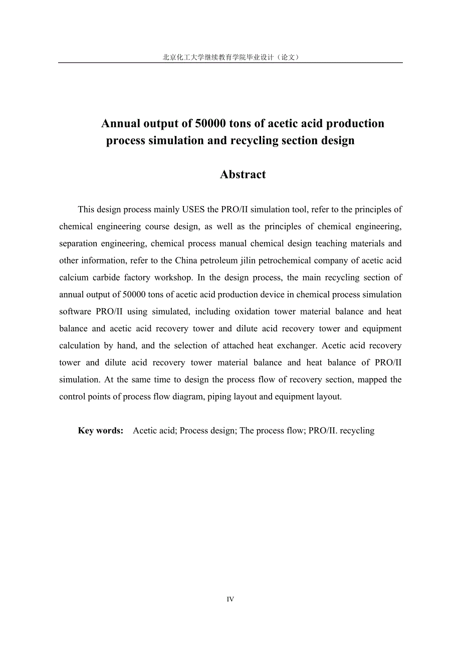 万吨醋酸生产工艺模拟与回收工段设计_第4页