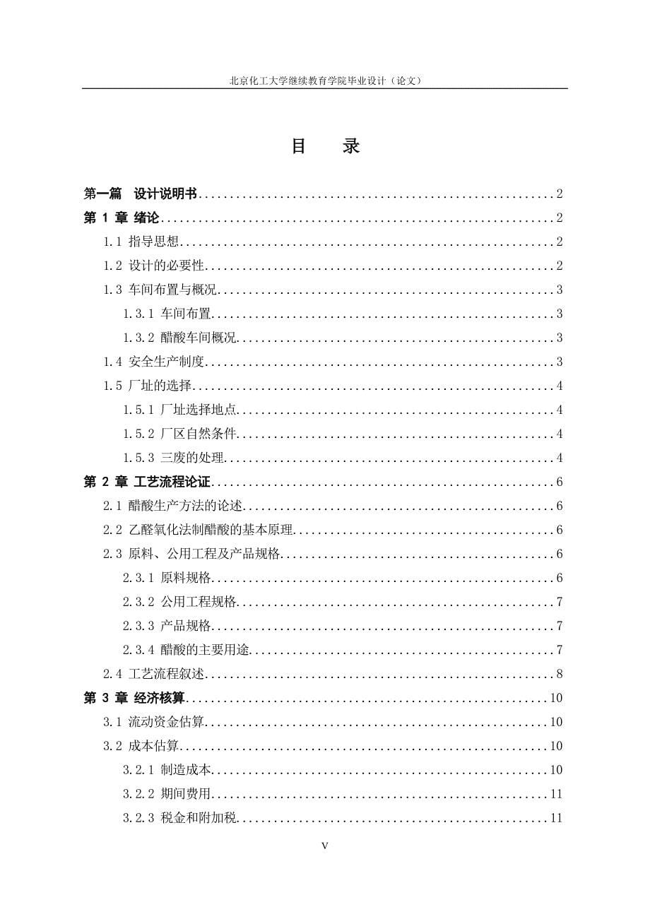 万吨醋酸生产工艺模拟与回收工段设计_第5页