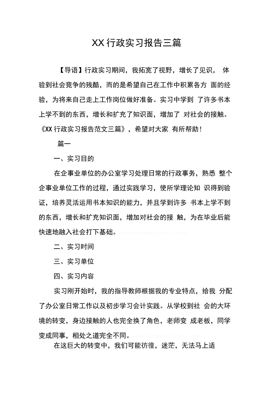 XX行政实习报告三篇_第1页