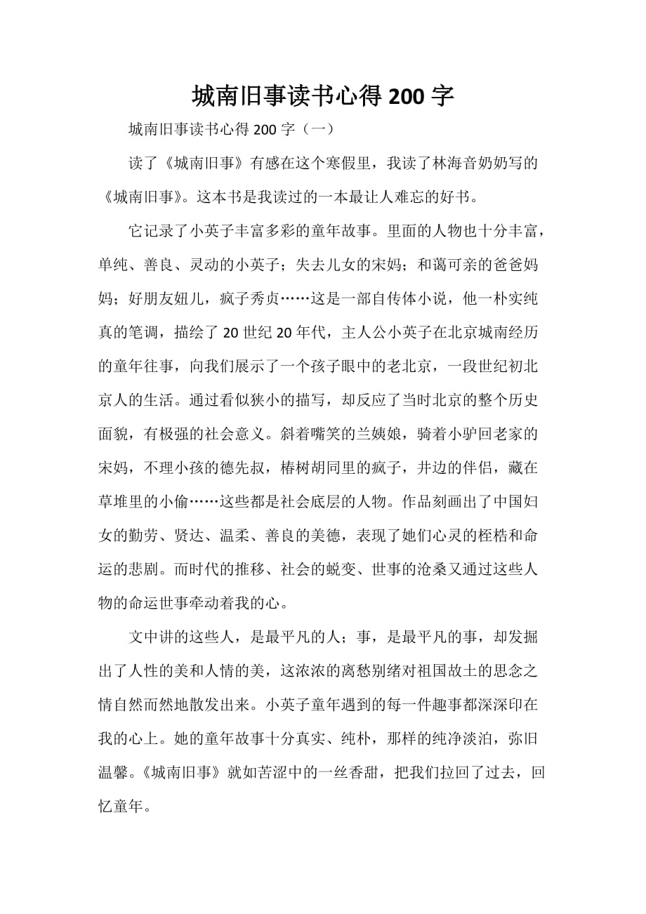 心得体会 读书心得 城南旧事读书心得200字_第1页