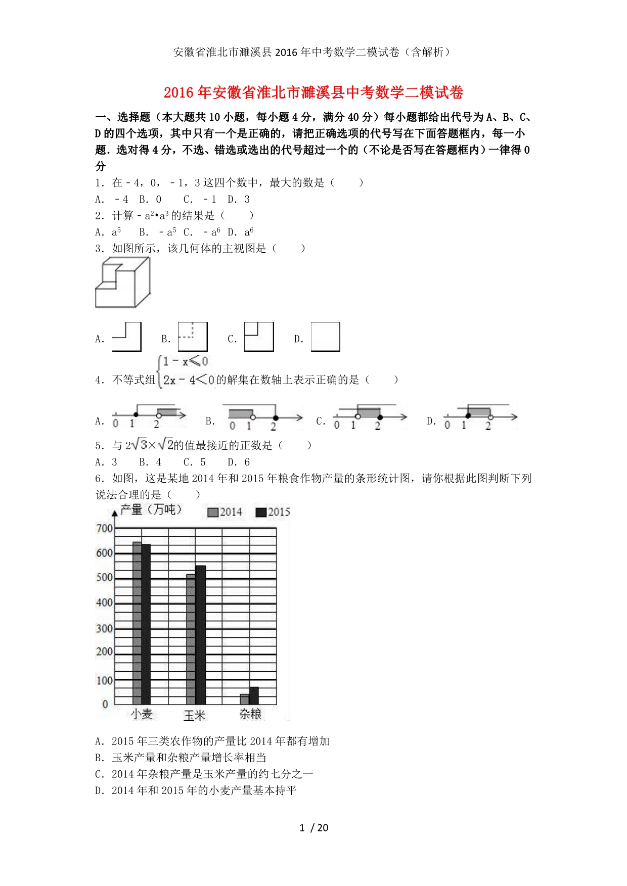 安徽省淮北市濉溪县中考数学二模试卷（含解析）_第1页