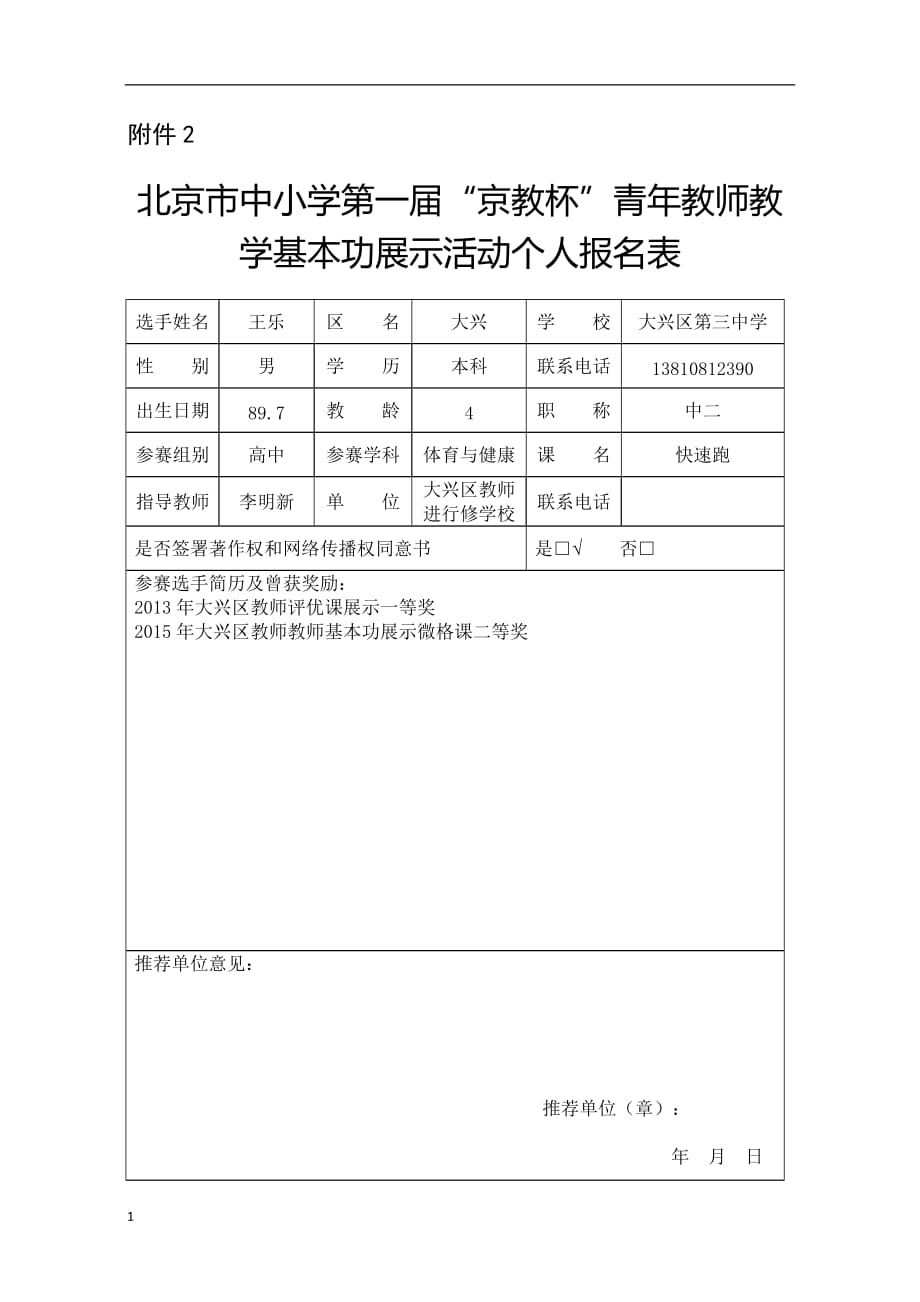王乐个人报名表教学教案_第1页