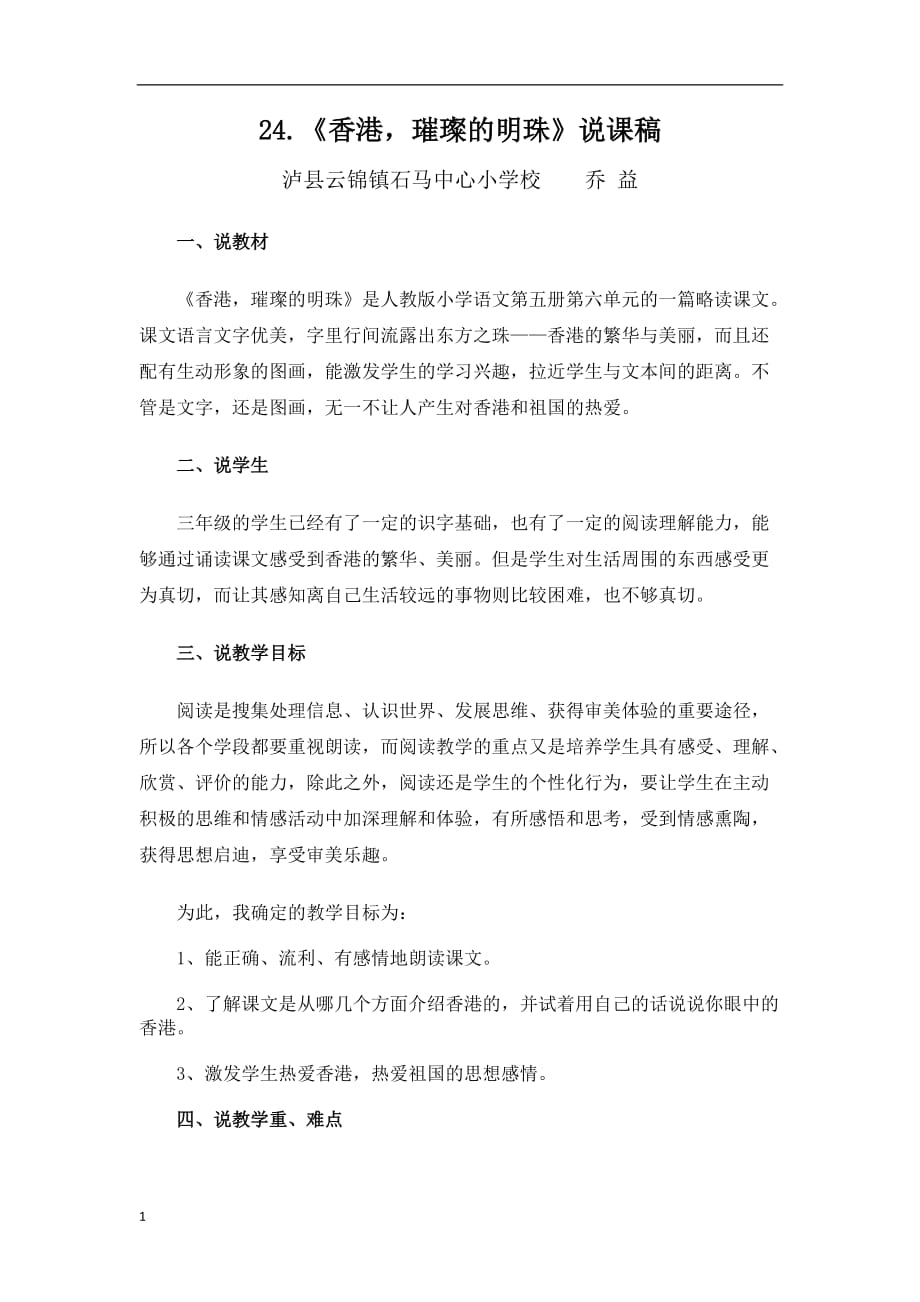 香港璀璨的明珠说课稿培训教材_第1页