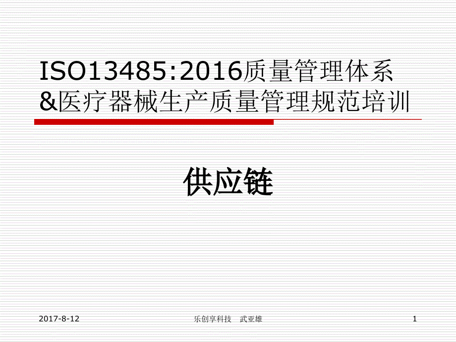 ISO13485供应链体系培训_第1页