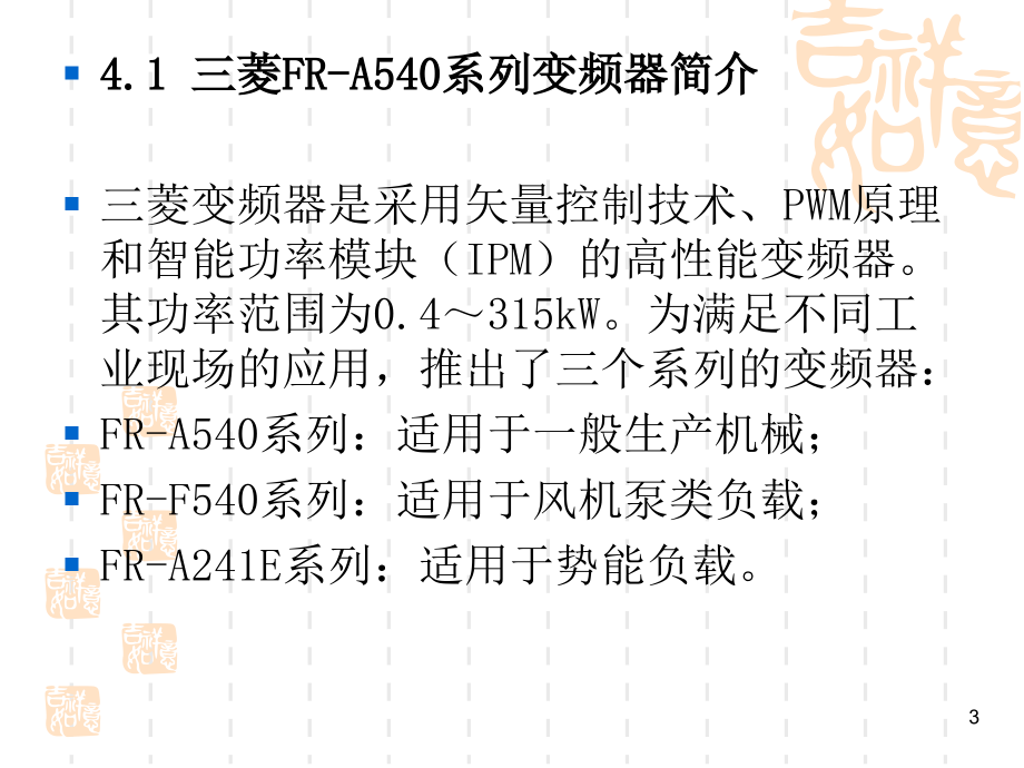 FR-A540变频器的PPT幻灯片课件_第3页