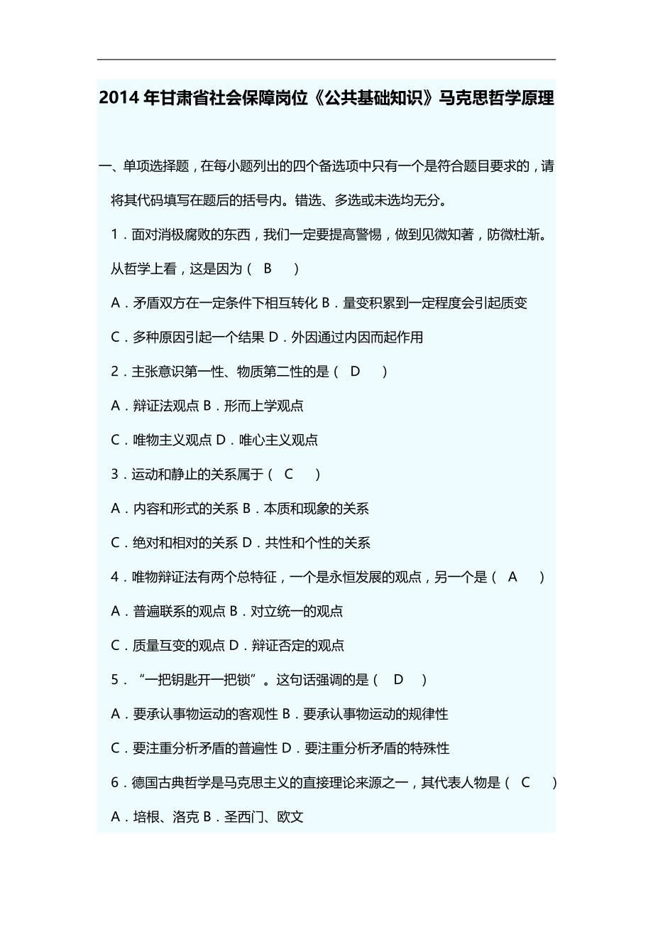 2020（岗位职责）2020年年甘肃省社会保障岗位公共基础知识马哲基础_第1页