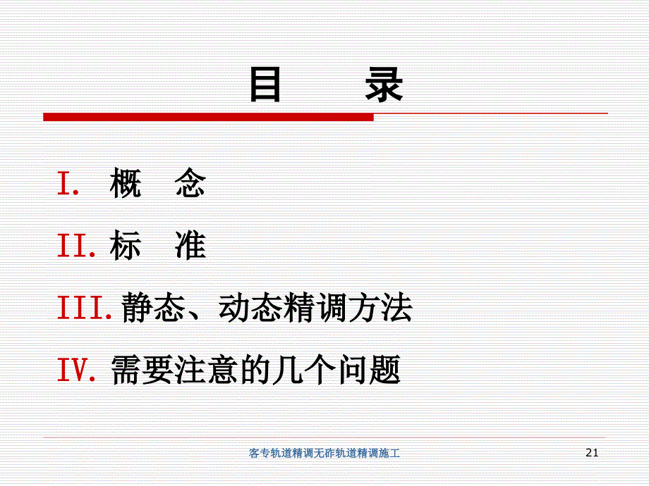 高速铁路轨道精调PPT幻灯片课件_第2页