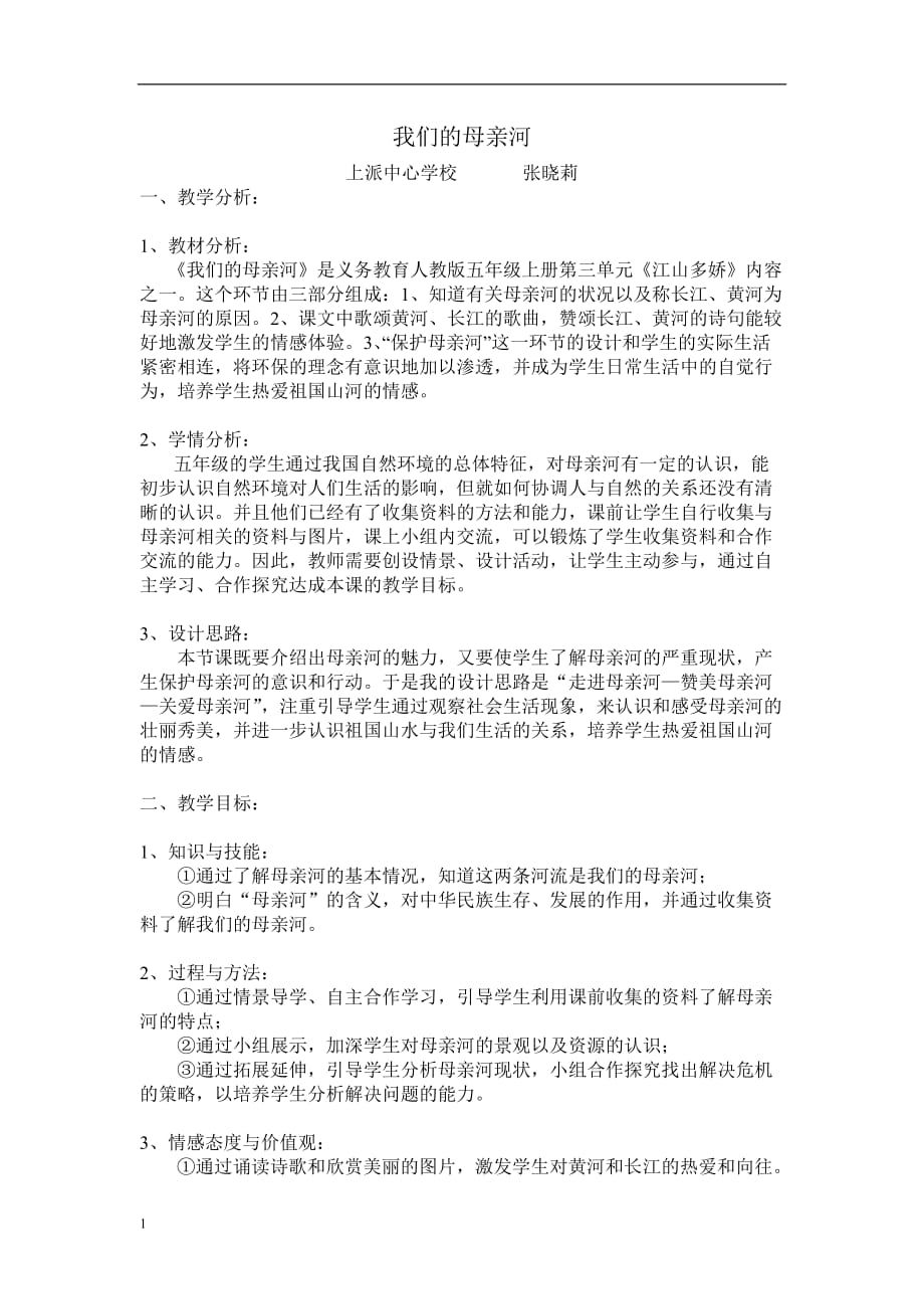 我们的母亲河教学设计资料教程_第1页