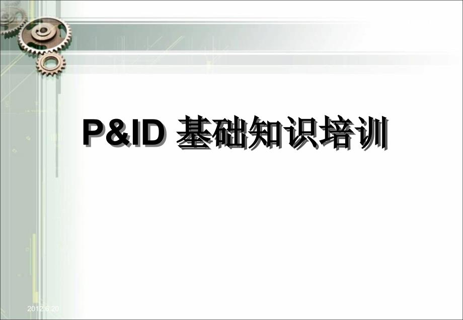 PID图(工艺仪表流程图)基础知识培训PPT幻灯片课件_第1页