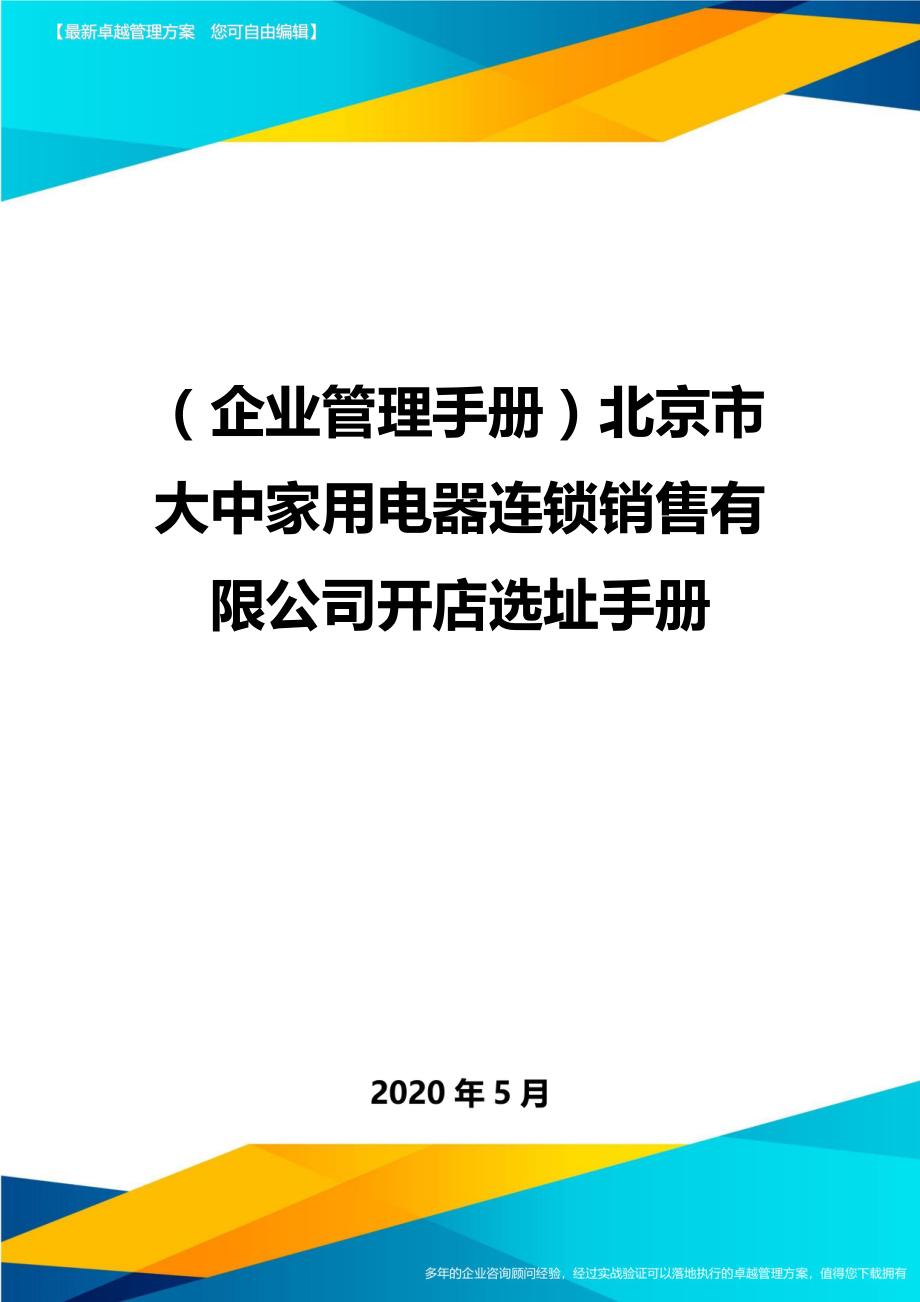 2020（企业管理手册）北京市大中家用电器连锁销售有限公司开店选址手册_第1页