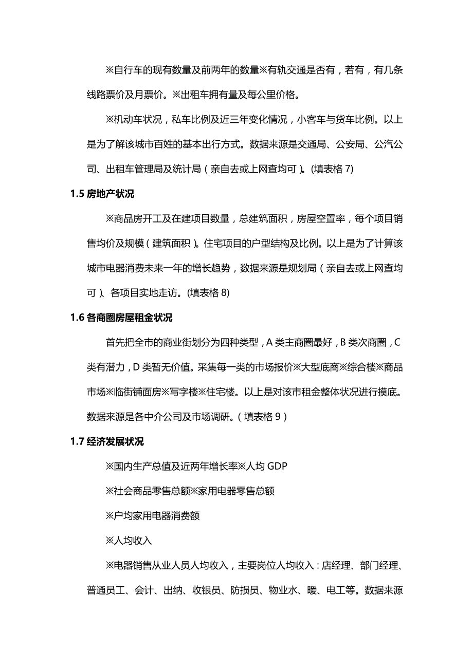 2020（企业管理手册）北京市大中家用电器连锁销售有限公司开店选址手册_第3页