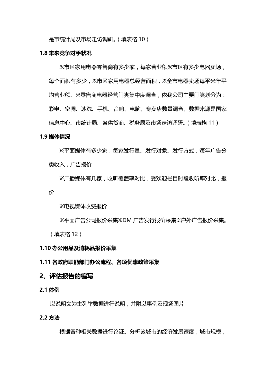 2020（企业管理手册）北京市大中家用电器连锁销售有限公司开店选址手册_第4页