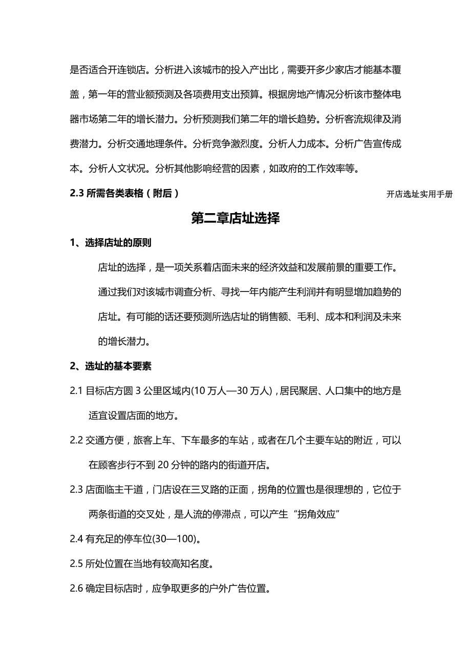 2020（企业管理手册）北京市大中家用电器连锁销售有限公司开店选址手册_第5页