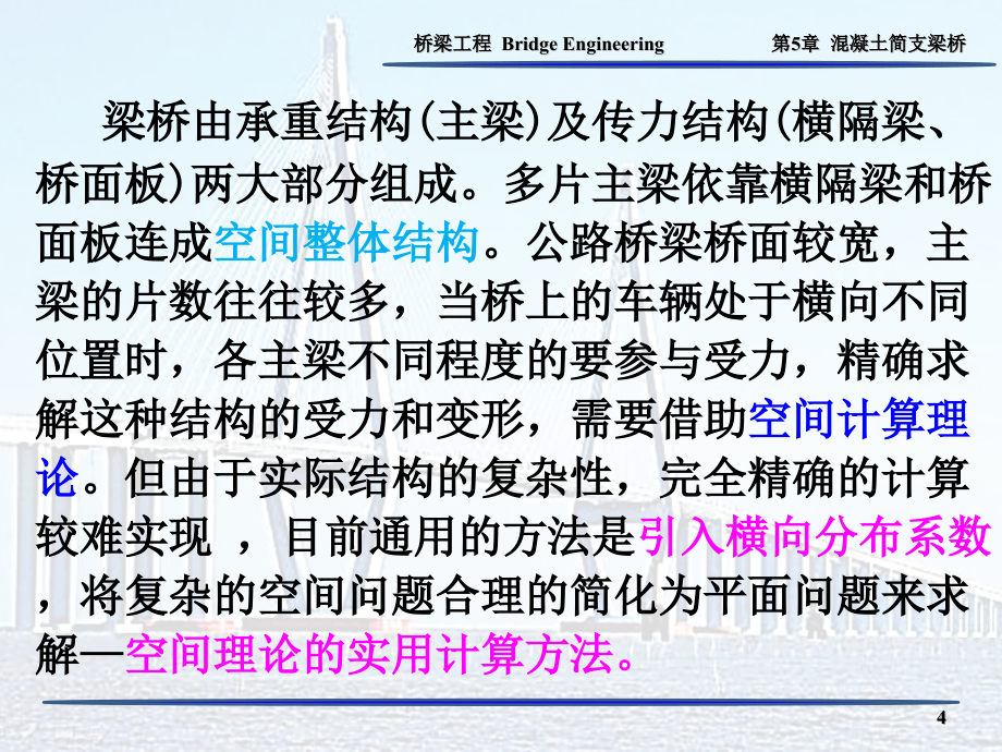 横向分布系数计算PPT幻灯片课件_第4页