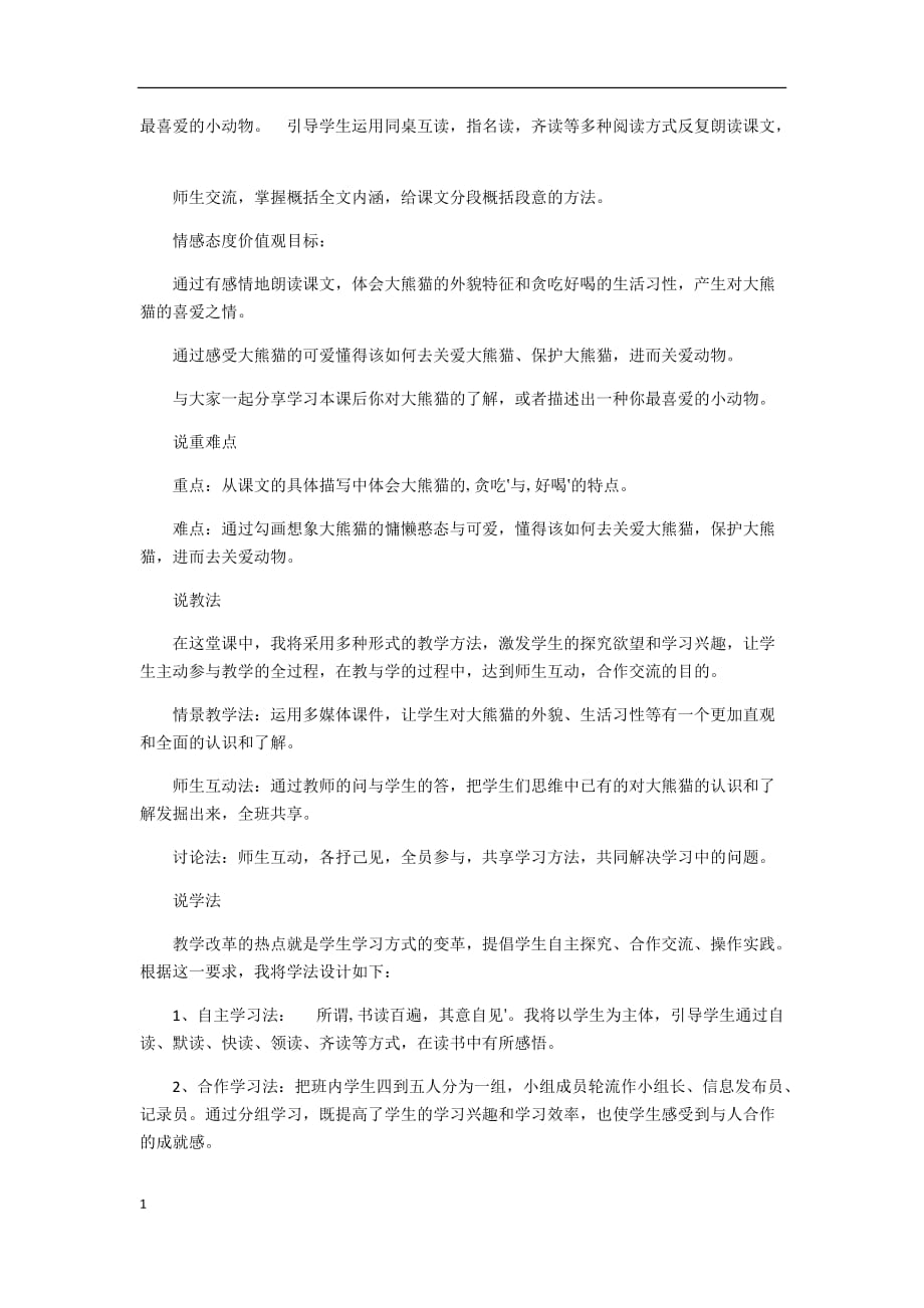 可爱的大熊猫说课稿培训资料_第2页