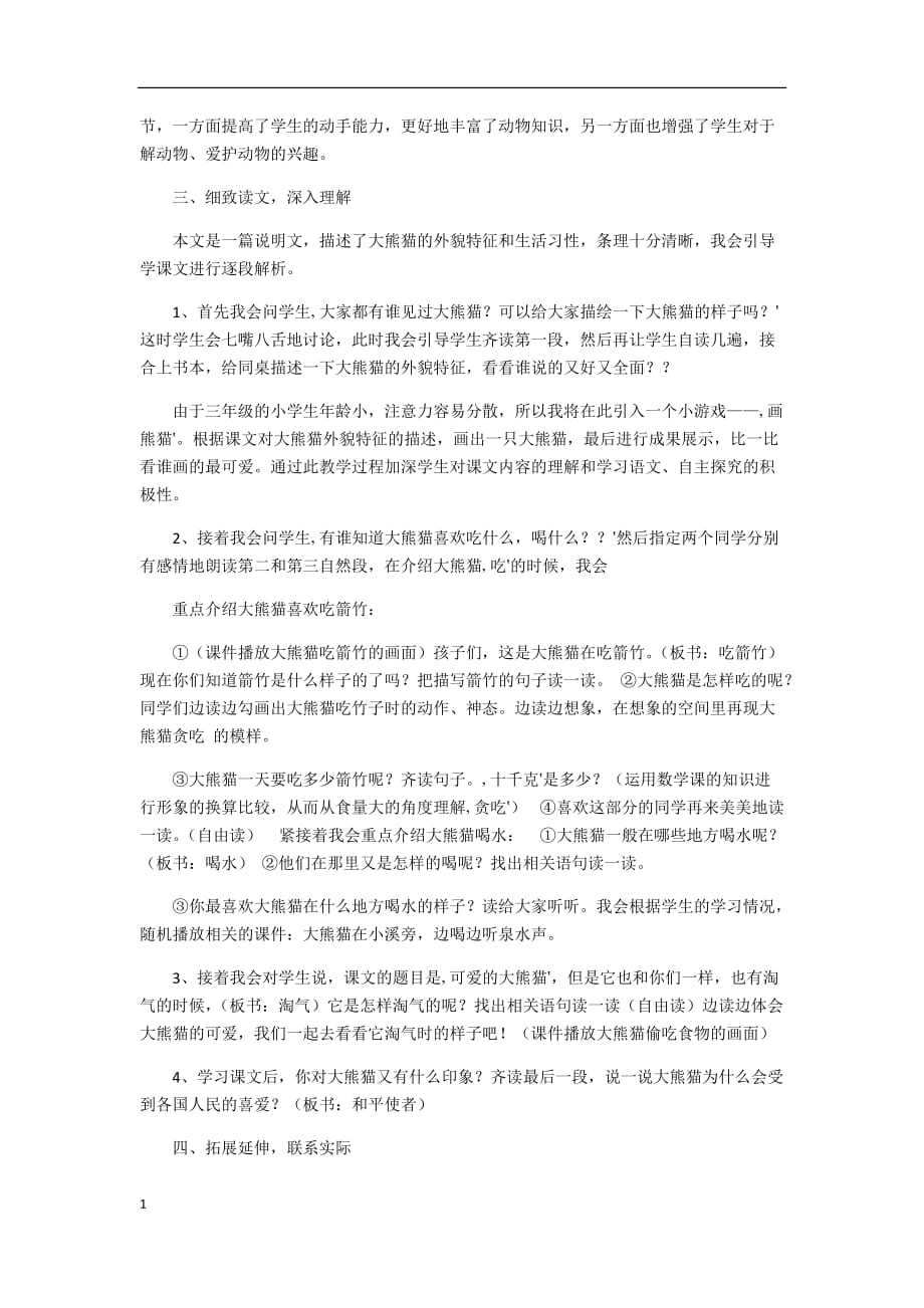 可爱的大熊猫说课稿培训资料_第4页