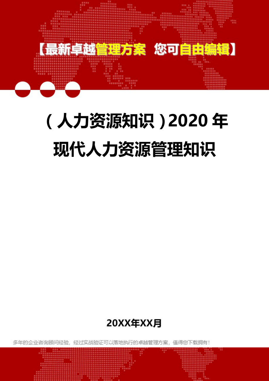 （人力资源知识）2020年现代人力资源管理知识__第1页