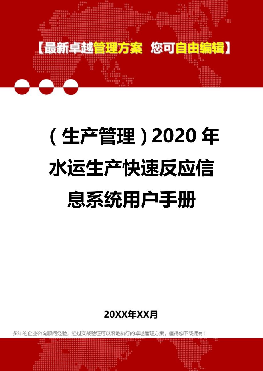 （生产管理）2020年水运生产快速反应信息系统用户手册__第1页