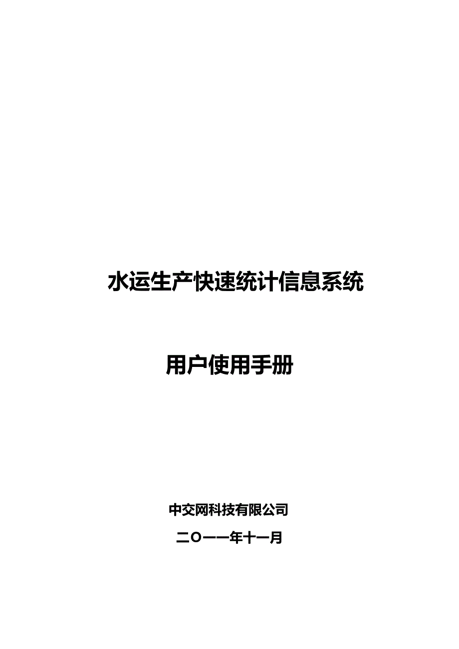 （生产管理）2020年水运生产快速反应信息系统用户手册__第2页